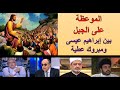 الموعظة على الجبل بين إبراهيم عيسى ومبروك عطية الأخ وحيد برنامج الدليل الحلقة 644 