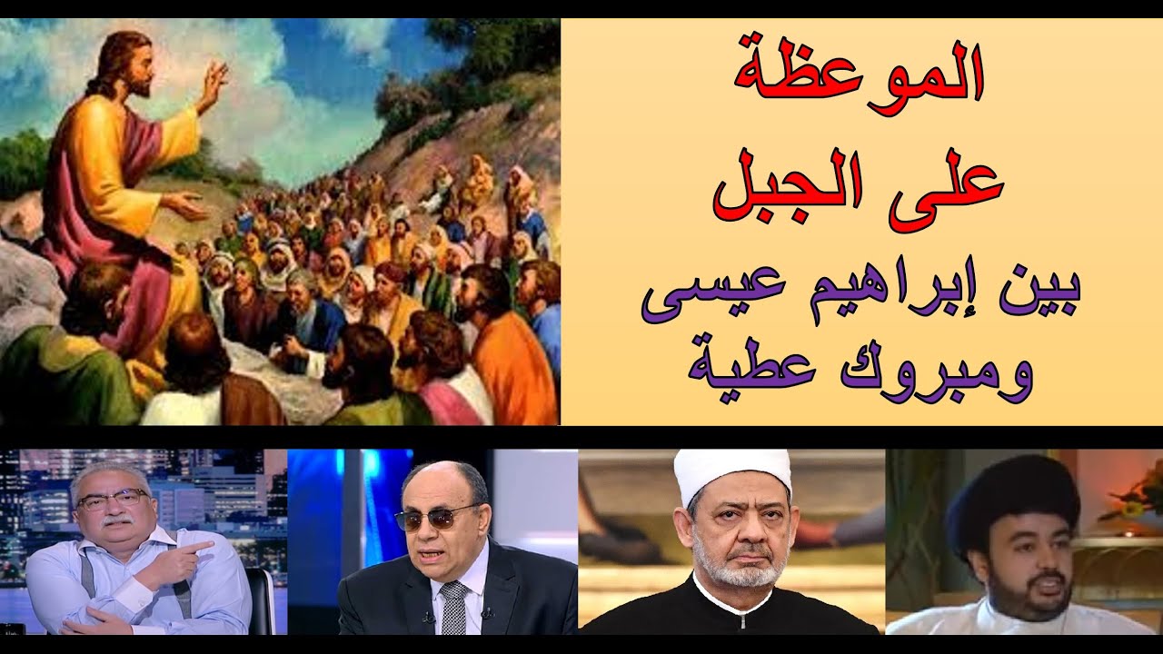 الموعظة على الجبل بين إبراهيم عيسى ومبروك عطية | الأخ وحيد برنامج الدليل: الحلقة 644