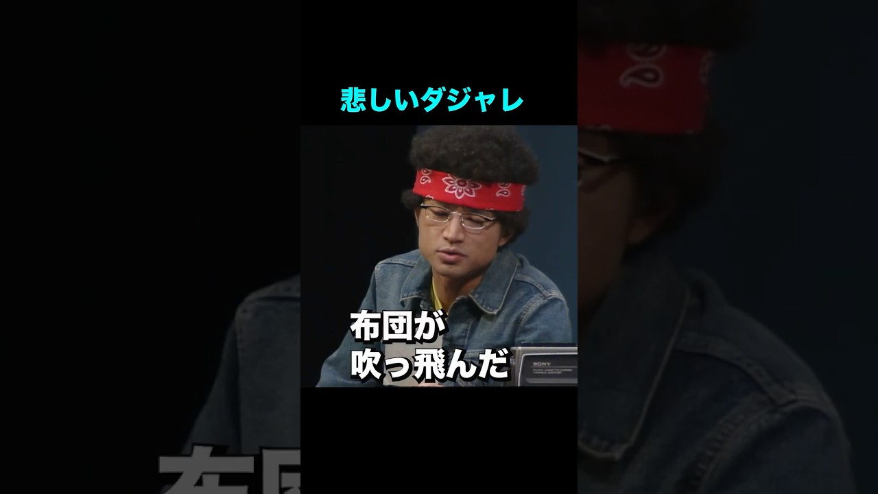 悲しいダジャレ #さまぁーず #コント #雑誌記者 #ダジャレ