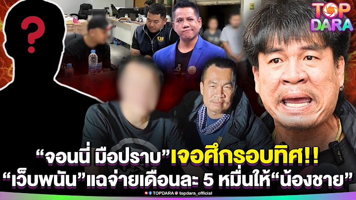 งานเข้ารัวๆ“จอนนี่ มือปราบ”เจอศึกรอบทิศ“เจ้าของเว็บพนัน”แฉจ่ายเดือนละ 5หมื่นให้ “น้องชาย” | TOP DARA