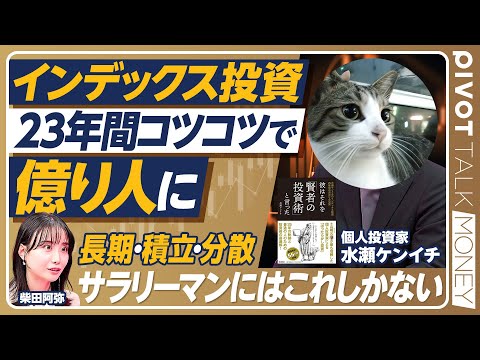 【インデックス投資・23年間で億り人に】サラリーマンが億り人になる術／23年間の資産推移とポートフォリオ／今ならオルカンと日本国債がベスト？／長期・積立・分散／下落時の心構え【PIVOT MONEY】