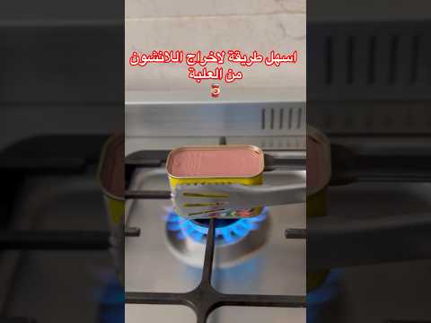 اسهل طريقة لاخراج اللانشون والمرتديلا من العلبة المعدنية