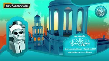 ماتيسر من سورة الإسراء - للقارئ الشيخ عبد العزيز على فرج من 1 - 15 - تلاوات نادرة