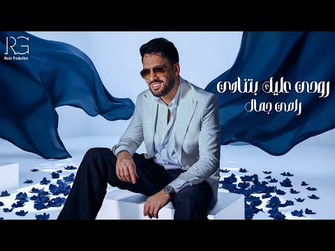         رامي جمال روحي عليك بتنادي