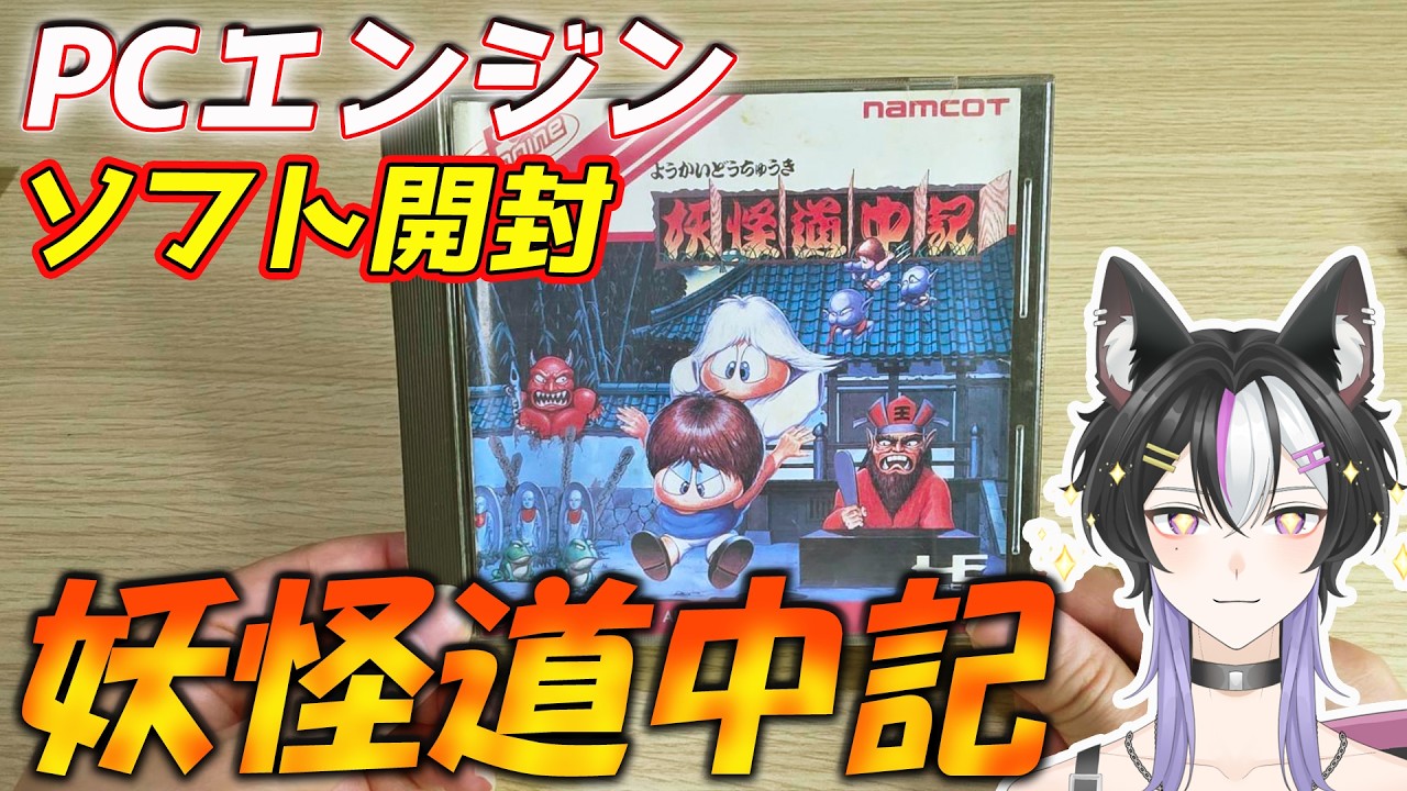 PCエンジン】HuCARD初心者！妖怪道中記を開封してみた！【2.5次元