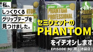 ヨネックス、トアルソンからシフト。プリンスのセミウェットグリップテープ。