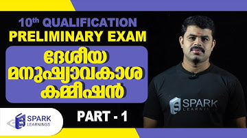 SPARK LEARNINGS| Screening Test (10th Level)| National human rights commission|  PSC Exams|