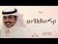 شيلة تركي الطلاحين اداء فهاد العلي حصريآ 2024
