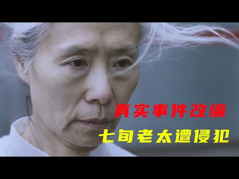 【八戒】韓國電影真的很敢拍！69歲老人遭遇性侵，維權之路困難重重《老妇人》