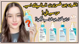 افضل غسول سيرافي بحمض السالسيلك | Cerave SA Cleansers