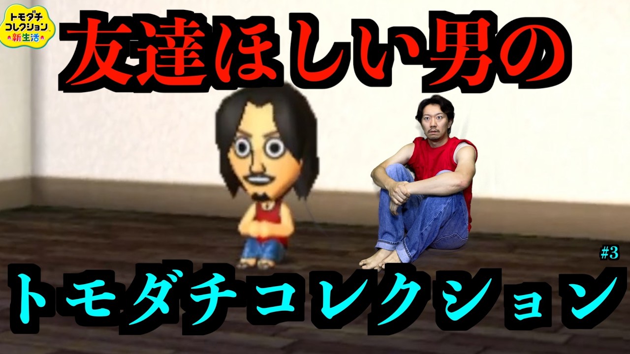 【トモコレ#3】友達欲しい男〜第３のヒロイン誕生〜