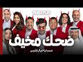 ضحك و كوميديا كويتية تشيل الهم عن القلب مسرحية عيال ابليس يانغو بلاي 