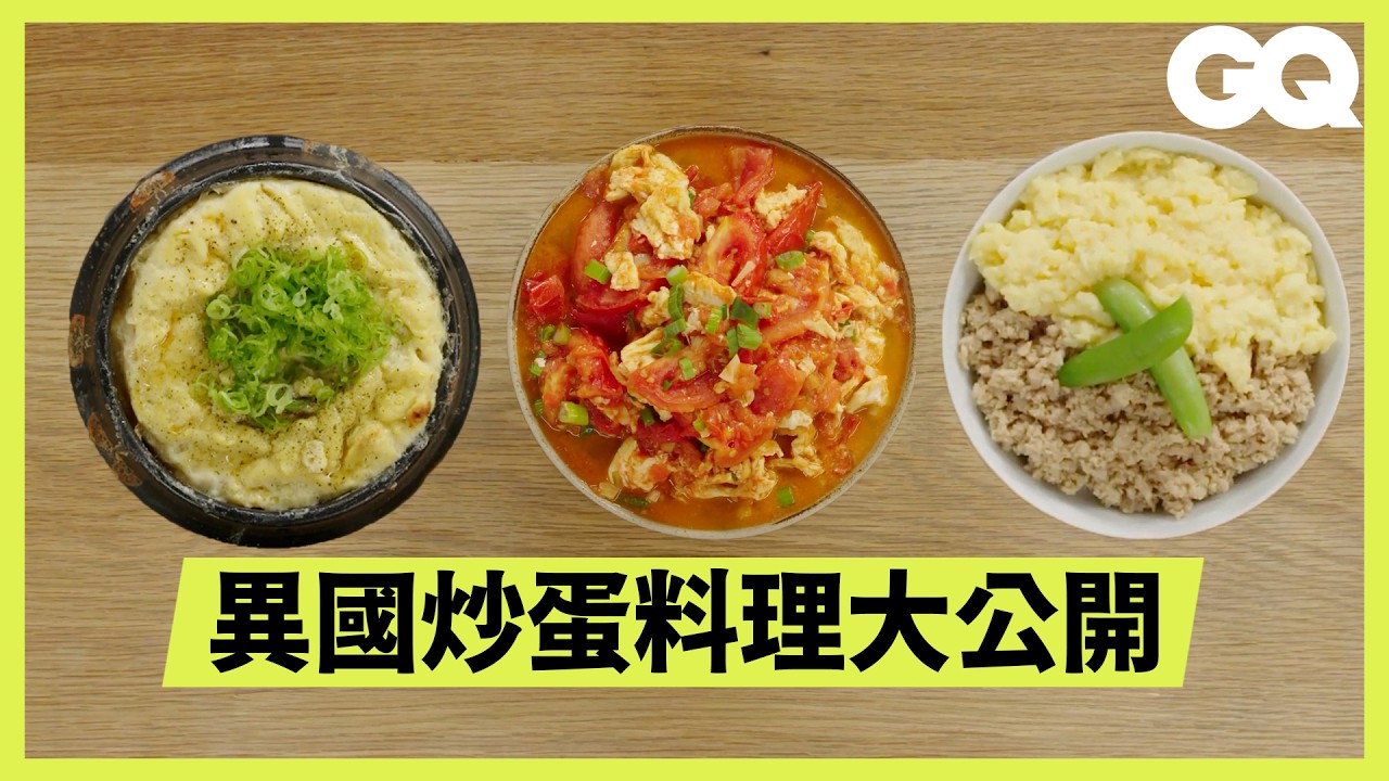 炒蛋秘技大公開！14 國廚師的獨門手法曝光，油、鍋、火候全不同，你一定要學會的異國風味料理！｜GQ Taiwan