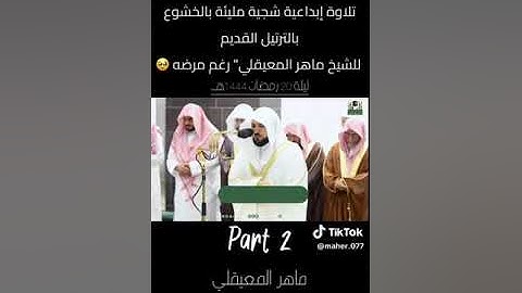 قبس من تلاوة الشيخ ماهر المعيقلي حفظه الله  وشفاه  . تلاوة وهوا مريض