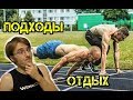 Сколько нужно делать подходов? Отдых между подходами в Воркауте