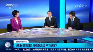 《央视财经评论》 20261016 通胀超预期 美联储加不加息？ |  财经风云