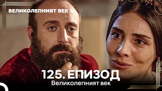 Великолепният век 125. Eпизод