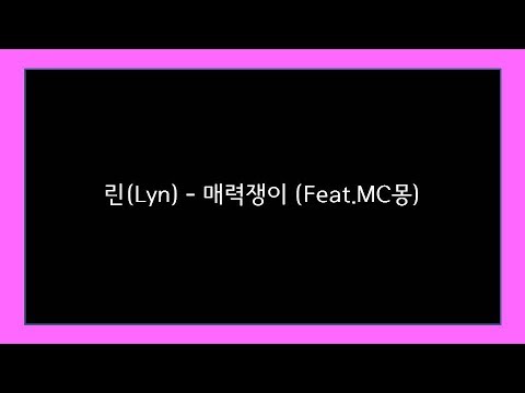 린(LYn) - 매력쟁이 (Feat.MC몽) [2008/가사]