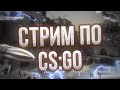 😻СТРИМ|CS:GO|СОРЕВНОВАТЕЛЬНЫЙ|FACEIT|НАПАРНИКИ|ЧЕЧЕНЕЦ😎 #S1mpl #CSGO #CHEATS #FACEIT