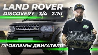 Land Rover Discovery 3 2.7d | Проблемы двигателя