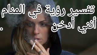 تفسير حلم التدخين في المنام للرجل والمرأة .