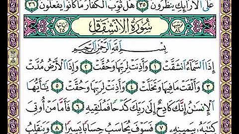 ‏تلقين سورة الإنشقاق       رواية حفص عن عاصم الشيخ دريد ابراهيم الموصلي
