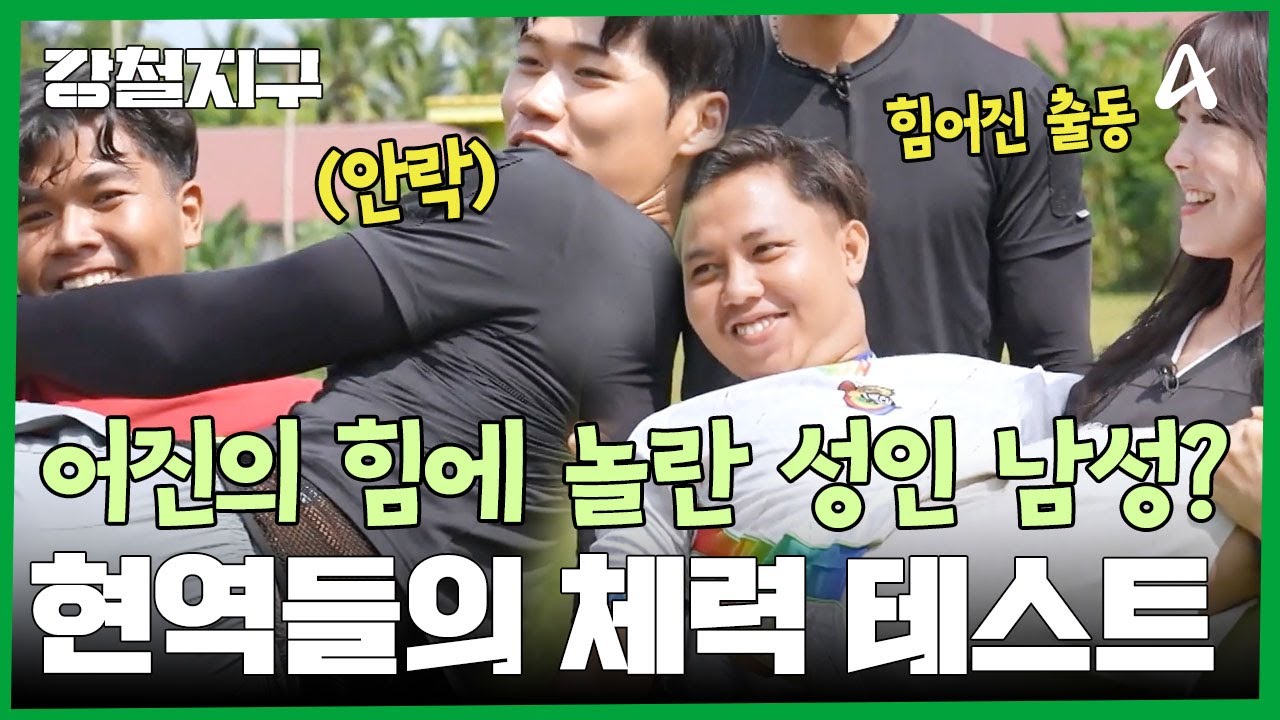성인 남성도 가뿐히 드는 힘어진?! 강철탐험대에게 식은 죽 먹기인 체력 테스트 | 강철지구 94 회