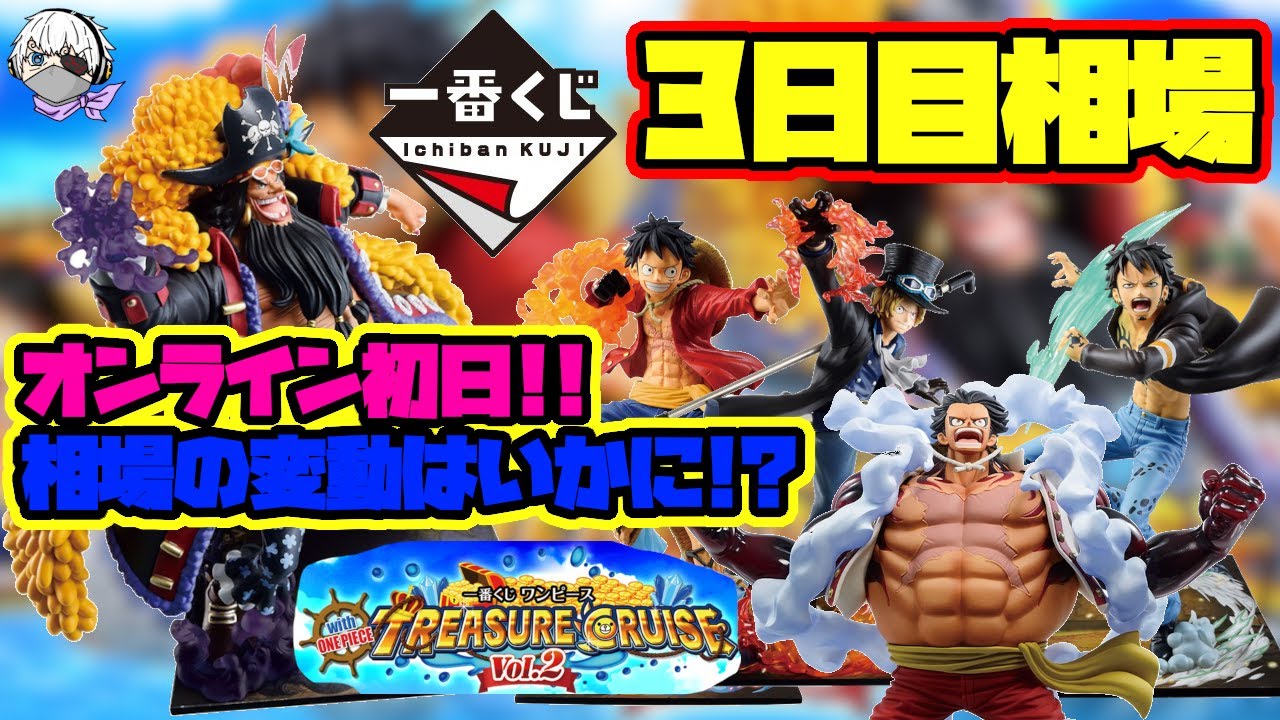相場情報 3日目相場 一番くじ ワンピース With One Piece Treasure Cruise Vol 2 オンライン初日の変動はいかに 要注目 Youtube 相場情報 3日目相場 一番くじ ワンピース With One Piece Treasure Cruise Vol 2 オンライン初日の変動はいかに 要注目 Youtube