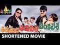 Tirumala tirupati venkatesa shortened movie  srikanth ravi teja brahmanandam