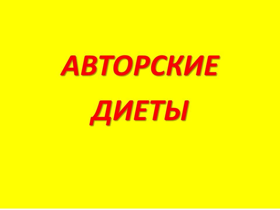 Диета 9 дней от Маргариты Королевой