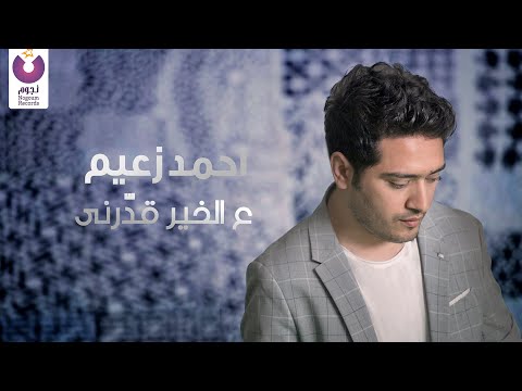 من خلال القناة الرسمية لأحمد زعيم شاهد واستمع الكليب الرسمي لاغنية ع الخير قدرني 2020 كاملة