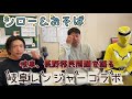 シロー&おそばブラザーズ、岐阜レンジャーコラボ岐阜県や長野県の移民問題を語り合う回‼️