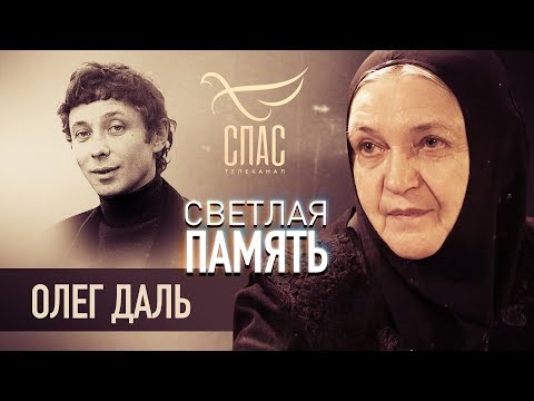 СВЕТЛАЯ ПАМЯТЬ. ОЛЕГ ДАЛЬ