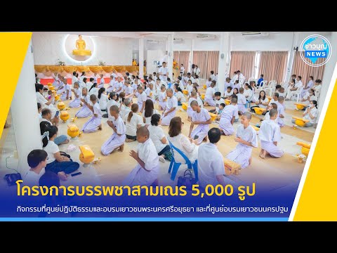 บรรยากาศกิจกรรมในโครงการบรรพชาสามเณร 5000 รูป ฟื้นฟูพระพุทธศาสนาทั่วไทย ประจำปีพุทธศักราช 256