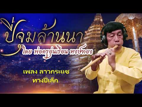 ปี่จุม เพลงลาวกระแซ ทางปี่เล็ก โดย พ่อครูอุ่นเรือน หงษ์หอง บันทึกเสียง โดย ครูขวัญชัย ดร พิพัฒน์พงษ์
