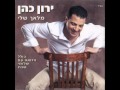 ירון כהן מוקדש למענך ירון כהן מוקדש למענך