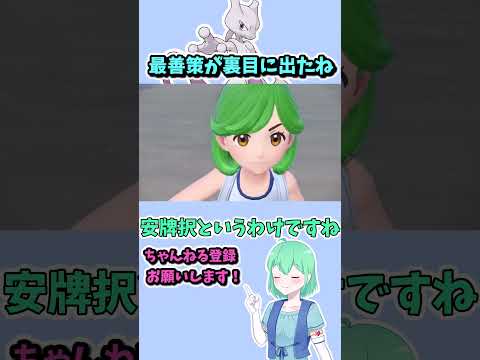 ショート861【バトル】初代最強ポケモンミュウツー、まさかの型で最強禁伝に勝利！