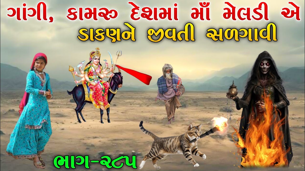ગાંગી, કામરુ દેશમાં માઁ મેલડી એ ડાકણ ને જીવતી સળગાવી | ભાગ-૨૮૫ | meladi ma no itihas | Raja Meladi