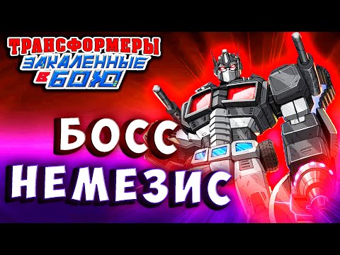 Видео: БОСС НЕМЕЗИС ПРАЙМ! Трансформеры Закаленные в Бою Transformers Forged To Fight # 441