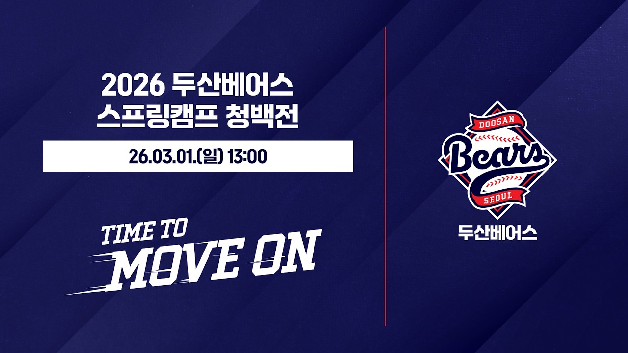 2026 두산베어스 스프링캠프 청백전 | 청팀 vs 백팀 (03.01)