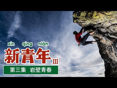 《新青年》 第三季 第三集 岩壁青春 | CCTV纪录