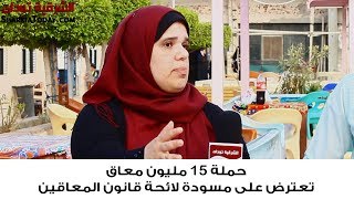 الشرقية توداي | حملة 15 مليون معاق تعترض على مسودة لائحة قانون المعاقين