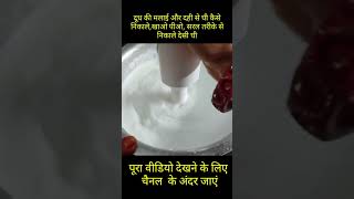 दूध की मलाई और दही से घी कैसे निकाले सरल तरीके से निकाले देसी घी #guruchela #trick