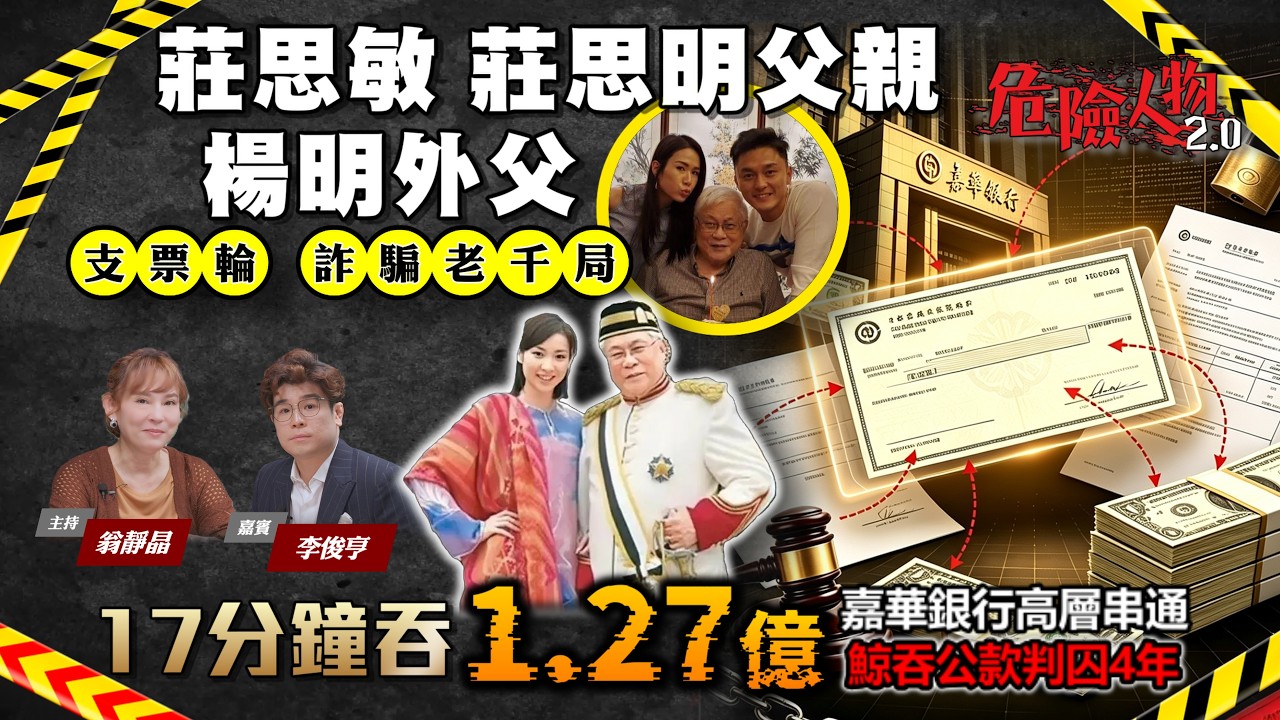 [EP158] 楊明外父   莊思敏、莊思明父親｜拿督莊寶「支票輪」詐騙老千局｜17分鐘吞1.27億｜嘉華銀行高層串通  鯨吞公款判囚4年｜揭香港最複雜商業騙局內幕 #莊寶 #支票輪 #商業詐騙 縮圖