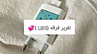 اسماء فرقه I land 