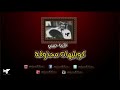 عبدالمجيد عبدالله غايب حبيبي كوبليهات محذوفة