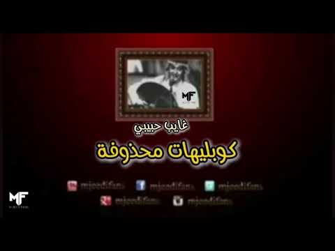 عبدالمجيد عبدالله غايب حبيبي كوبليهات محذوفة