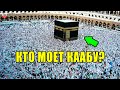 КАК МОЮТ КААБУ? КОМУ ДОЗВОЛЕНО МЫТЬ КААБУ ИЗНУТРИ? КТО ПЕРВЫМ ОДЕЛ КААБУ В КИСВУ? ТО ЧТО МЫ НЕ ЗНАЛИ