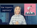 Как просить повышения зарплаты?