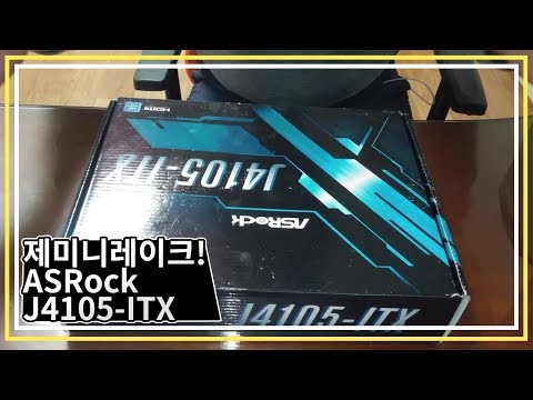 제미니레이크! ASrock-J4105 ITX 리뷰!